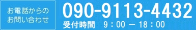 【お電話からのお問い合わせ】090-9113-4432（受付 9:00～18:00 不定休）